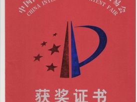 中国专利技术金奖证书