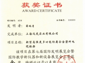 上海发明展览会金奖证书