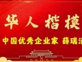 上海中国企业家——薛瑞清 高分子桥架创始人