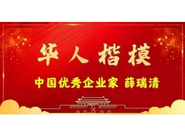 中国企业家——薛瑞清 高分子桥架创始人